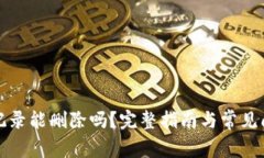 TP钱包记录能删除吗？完整指南与常见问题解析