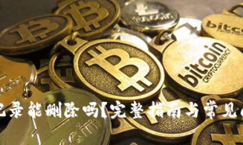 TP钱包记录能删除吗？完整指南与常见问题解析