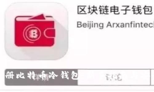 如何注册比特币冷钱包：新手指南与安全策略
