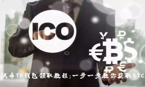 BTCS测试币TP钱包领取教程：一步一步教你获取BTCS测试币