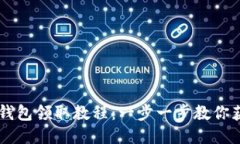 BTCS测试币TP钱包领取教程：一步一步教你获取B