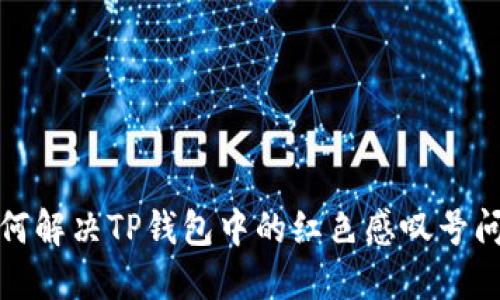 如何解决TP钱包中的红色感叹号问题