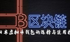 : 日本虚拟币钱包的选择与使用指南