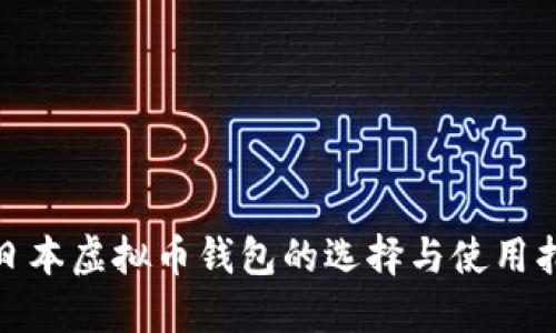 : 日本虚拟币钱包的选择与使用指南