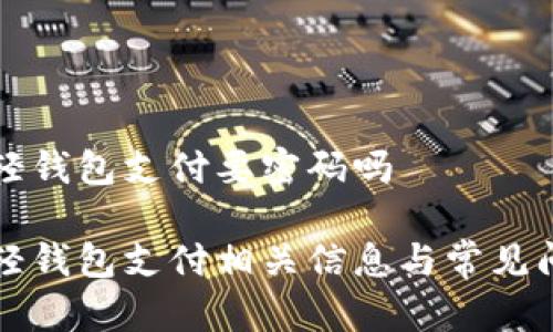 比特币轻钱包支付要密码吗

比特币轻钱包支付相关信息与常见问题解答