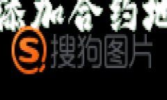 : TP钱包手动添加合约地址的方法详解