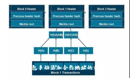 : TP钱包手动添加合约地址的方法详解