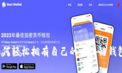 如何轻松拥有自己的区块链钱包？