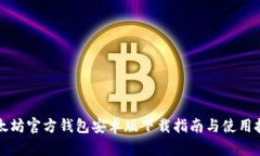 以太坊官方钱包安卓版下载指南与使用技巧