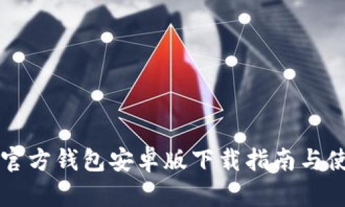 以太坊官方钱包安卓版下载指南与使用技巧