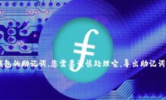 助记词是许多加密货币钱包中用于恢复钱包的重