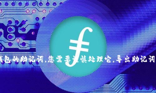 助记词是许多加密货币钱包中用于恢复钱包的重要信息，如果您已经导出了TP钱包的助记词，您需要谨慎处理它。导出助记词后，您可以按照以下几个步骤进行处理和管理，以确保您的资产安全和有效利用。

如何安全处理导出的TP钱包助记词