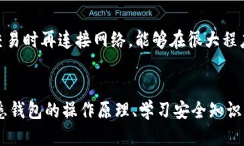   tp钱包里的币消失了该怎么办？ / 

 guanjianci tp钱包, 币消失, 钱包安全, 数字货币, 资产恢复 /guanjianci 

引言
在数字货币盛行的今天，越来越多的人开始使用各种钱包来存储和管理他们的资产。其中，tp钱包因其便捷的操作和良好的用户体验而受到用户的青睐。然而，一些用户在使用过程中过遇到一种令人困扰的情况——tp钱包里的币消失了。这种情况不仅关系到用户的财产安全，还可能影响他们对数字货币的认识和投资信心。本文将对此现象进行深入分析，并提供一些可能的解决方法。

一、tp钱包是什么？
tp钱包是一款便捷的数字货币钱包，可以支持多种数字货币的存储、管理和交易。它为用户提供了安全的私钥管理方式，用户可以在其中自由地进行币的交易、兑换等操作。tp钱包的用户界面十分友好，适合各种层次的用户使用，尤其是对于那些刚接触数字货币的新手，非常容易上手。

然而，尽管tp钱包有诸多优点，但用户有时依然会遇到一些问题，比如资产丢失、交易失败等情况。对于初学者而言，这可能会产生巨大的焦虑和挫败感。了解钱包的基本功能和操作原理对于避免或解决这些问题至关重要。

二、钱消失的可能原因
币在tp钱包里消失的现象，可能源于多个原因。以下是一些常见的可能性：

h41. 操作错误/h4
许多时候，用户在进行转账或交易时，由于对界面的不熟悉或操作不当，可能会导致误操作，造成资产未能成功转出或显示错误。比如，用户选择了错误的接收地址或输入了无效的转账金额，这都可能导致币的消失。

h42. 网络问题/h4
在进行数字货币交易时，网络的稳定性至关重要。如果用户在交易时网络异常，可能会导致交易未成功，甚至出现币被扣除但未到账的情况。这类问题通常与用户的网络条件有关，无法完全由钱包本身负责。

h43. 钱包应用的问题/h4
tp钱包在软件设计上可能存有bug，导致在某些情况下，币不能正常显示或计算。软件版本的更新或兼容性问题，也可能影响到用户的资产显示。因此，检查钱包应用是否为最新版本是十分必要的。

h44. 私钥或助记词被盗/h4
这对于任何数字钱包用户来说都是一种潜在的风险。如果用户的私钥或助记词被黑客获取，黑客便可以随意转移用户的钱包资产。用户应当学会保护自己的私钥和助记词，避免在不安全的环境下进行操作。

h45. 资产被锁定/h4
某些资产在进行锁仓或者质押的时候会被锁定，用户在不知情的情况下可能会感到币“消失”了。在这种情况下，需要用户主动去查找相关信息，确认自己资产的状态。

三、如何尝试恢复消失的币？
如果用户确认自己钱包里的币消失了，首先不必惊慌，可以通过以下几个步骤来尝试恢复资产：

h41. 检查交易历史/h4
第一步是登录tp钱包，查看交易记录，确认币在何时、为何消失的。如果交易记录中不存在相关记录，用户可以进一步确认是否有误操作导致资产未转入wallet。

h42. 确认网络状态/h4
在进行任何形式的转账或交易之前，检查网络连接的稳定性。如果网络不稳定，建议先稳定网络后再行操作。

h43. 更新钱包应用/h4
确保tp钱包是最新版本。用户可以访问官方渠道进行更新，确保使用的是最稳定、安全的版本。

h44. 联系客服/h4
如果以上步骤未能解决问题，建议用户通过tp钱包的官方渠道进行反馈，联系客服获取帮助。在提交问题的时候，务必提供详细的信息，比如交易时间、地址等，以便加速问题的解决。

h45. 学习安全知识/h4
之后，用户应当学习一些基础的数字货币安全知识，增强自身的安全防范意识，如定期更新密码，确保私钥的安全等。

四、如何防止数字资产再次消失？
为了避免再次出现币消失的问题，用户可以采取以下一些防范措施：

h41. 了解钱包的使用规则/h4
用户在使用tp钱包之前，应详细阅读使用说明，了解钱包的主要功能以及如何进行安全操作。这将帮助用户在进行交易时降低误操作的可能性。

h42. 定期备份钱包/h4
定期对钱包的信息和关键数据进行备份，尤其是私钥和助记词，以确保在发生意外情况时能够快速恢复数据。

h43. 提高安全意识/h4
不要随意在公共场合输入个人信息和密钥，尽可能在安全的设备上进行交易和资产管理。要时刻保持对钓鱼网站或可疑链接的警惕。

h44. 使用冷钱包存储资产/h4
在持有大量数字资产的情况下，考虑使用冷钱包进行安全存储。冷钱包不仅隔离了网络，也大大降低了被黑客攻击的风险。

h45. 参与社区教育和交流/h4
参与tp钱包或数字货币相关的教育活动，交流，了解社区其它用户的使用经验与教训，有助于提高自身的警觉性和安全意识。

五、常见问题解答

h41. tp钱包资产消失了，是否可以追踪？/h4
如果用户在tp钱包上进行任何交易，理论上这些交易都会记录在区块链上。用户可以查询交易的历史记录，通过交易哈希来验证资产是否被转移，以及具体的去向。然而，前提是用户能够确认相关的交易期间及地址信息。不同的区块链和钱包工具对此的支持程度有所差异，最好咨询tp钱包的技术支持。

h42. 钱包密码忘记无法找回怎么办？/h4
对于大部分数字货币钱包来说，密码的安全性非常高，一旦忘记，通常无法通过传统方式找回。因此，用户在创建钱包时，应当妥善记录和保管相应的密码。如果你已经拥有了备份的助记词，则可以通过助记词重设钱包，找回资产；否则，可能会面临资产无法恢复的风险。

h43. 如何判断自己的tp钱包是否被黑客攻击？/h4
在使用tp钱包的过程中，用户应持续监控自己的交易历史和账户活动。如果发现自己未进行的交易，或者大笔资产在短时间内被转移，就有可能是账户被盗。同时，适时检查登录设备是否有病毒或木马，并对私钥采取额外的保护措施，也可以有效降低风险。

h44. 钱包地址是否会改变？/h4
tp钱包的地址通常在首次创建时分配给用户，并且在一定情况下不会改变。如果用户使用的是HD钱包（分层决定性钱包），那么在每次交易时，系统会自动生成新的接收地址。这样做的好处是提高了隐私性，避免了被追踪的风险。

h45. 钱包永远会保持在线状态吗？/h4
一般情况下，数字货币钱包是在用户进行操作期间保持在线状态，以便进行实时交易。然而，出于安全考虑，建议用户在不使用时将钱包设置为离线状态，避免恶意攻击。在需要交易时再连接网络，能够在很大程度上提升资产的安全性。

结论
在数字货币日益热门的今天，钱包的使用成为不可避免的趋势。tp钱包作为一种便捷的数字资产管理工具，虽然功能强大，但用户在使用过程中仍需保持高度的警惕性。通过熟悉钱包的操作原理、学习安全知识以及掌握恢复方法，用户不仅能够有效应对币消失的问题，还能更好地保护自己的数字资产。希望每位用户都能愉快而安全地享受数字货币的世界。