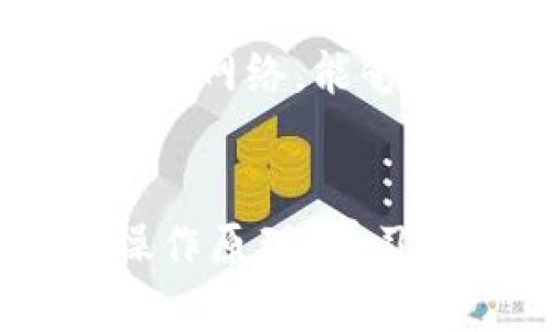   tp钱包里的币消失了该怎么办？ / 

 guanjianci tp钱包, 币消失, 钱包安全, 数字货币, 资产恢复 /guanjianci 

引言
在数字货币盛行的今天，越来越多的人开始使用各种钱包来存储和管理他们的资产。其中，tp钱包因其便捷的操作和良好的用户体验而受到用户的青睐。然而，一些用户在使用过程中过遇到一种令人困扰的情况——tp钱包里的币消失了。这种情况不仅关系到用户的财产安全，还可能影响他们对数字货币的认识和投资信心。本文将对此现象进行深入分析，并提供一些可能的解决方法。

一、tp钱包是什么？
tp钱包是一款便捷的数字货币钱包，可以支持多种数字货币的存储、管理和交易。它为用户提供了安全的私钥管理方式，用户可以在其中自由地进行币的交易、兑换等操作。tp钱包的用户界面十分友好，适合各种层次的用户使用，尤其是对于那些刚接触数字货币的新手，非常容易上手。

然而，尽管tp钱包有诸多优点，但用户有时依然会遇到一些问题，比如资产丢失、交易失败等情况。对于初学者而言，这可能会产生巨大的焦虑和挫败感。了解钱包的基本功能和操作原理对于避免或解决这些问题至关重要。

二、钱消失的可能原因
币在tp钱包里消失的现象，可能源于多个原因。以下是一些常见的可能性：

h41. 操作错误/h4
许多时候，用户在进行转账或交易时，由于对界面的不熟悉或操作不当，可能会导致误操作，造成资产未能成功转出或显示错误。比如，用户选择了错误的接收地址或输入了无效的转账金额，这都可能导致币的消失。

h42. 网络问题/h4
在进行数字货币交易时，网络的稳定性至关重要。如果用户在交易时网络异常，可能会导致交易未成功，甚至出现币被扣除但未到账的情况。这类问题通常与用户的网络条件有关，无法完全由钱包本身负责。

h43. 钱包应用的问题/h4
tp钱包在软件设计上可能存有bug，导致在某些情况下，币不能正常显示或计算。软件版本的更新或兼容性问题，也可能影响到用户的资产显示。因此，检查钱包应用是否为最新版本是十分必要的。

h44. 私钥或助记词被盗/h4
这对于任何数字钱包用户来说都是一种潜在的风险。如果用户的私钥或助记词被黑客获取，黑客便可以随意转移用户的钱包资产。用户应当学会保护自己的私钥和助记词，避免在不安全的环境下进行操作。

h45. 资产被锁定/h4
某些资产在进行锁仓或者质押的时候会被锁定，用户在不知情的情况下可能会感到币“消失”了。在这种情况下，需要用户主动去查找相关信息，确认自己资产的状态。

三、如何尝试恢复消失的币？
如果用户确认自己钱包里的币消失了，首先不必惊慌，可以通过以下几个步骤来尝试恢复资产：

h41. 检查交易历史/h4
第一步是登录tp钱包，查看交易记录，确认币在何时、为何消失的。如果交易记录中不存在相关记录，用户可以进一步确认是否有误操作导致资产未转入wallet。

h42. 确认网络状态/h4
在进行任何形式的转账或交易之前，检查网络连接的稳定性。如果网络不稳定，建议先稳定网络后再行操作。

h43. 更新钱包应用/h4
确保tp钱包是最新版本。用户可以访问官方渠道进行更新，确保使用的是最稳定、安全的版本。

h44. 联系客服/h4
如果以上步骤未能解决问题，建议用户通过tp钱包的官方渠道进行反馈，联系客服获取帮助。在提交问题的时候，务必提供详细的信息，比如交易时间、地址等，以便加速问题的解决。

h45. 学习安全知识/h4
之后，用户应当学习一些基础的数字货币安全知识，增强自身的安全防范意识，如定期更新密码，确保私钥的安全等。

四、如何防止数字资产再次消失？
为了避免再次出现币消失的问题，用户可以采取以下一些防范措施：

h41. 了解钱包的使用规则/h4
用户在使用tp钱包之前，应详细阅读使用说明，了解钱包的主要功能以及如何进行安全操作。这将帮助用户在进行交易时降低误操作的可能性。

h42. 定期备份钱包/h4
定期对钱包的信息和关键数据进行备份，尤其是私钥和助记词，以确保在发生意外情况时能够快速恢复数据。

h43. 提高安全意识/h4
不要随意在公共场合输入个人信息和密钥，尽可能在安全的设备上进行交易和资产管理。要时刻保持对钓鱼网站或可疑链接的警惕。

h44. 使用冷钱包存储资产/h4
在持有大量数字资产的情况下，考虑使用冷钱包进行安全存储。冷钱包不仅隔离了网络，也大大降低了被黑客攻击的风险。

h45. 参与社区教育和交流/h4
参与tp钱包或数字货币相关的教育活动，交流，了解社区其它用户的使用经验与教训，有助于提高自身的警觉性和安全意识。

五、常见问题解答

h41. tp钱包资产消失了，是否可以追踪？/h4
如果用户在tp钱包上进行任何交易，理论上这些交易都会记录在区块链上。用户可以查询交易的历史记录，通过交易哈希来验证资产是否被转移，以及具体的去向。然而，前提是用户能够确认相关的交易期间及地址信息。不同的区块链和钱包工具对此的支持程度有所差异，最好咨询tp钱包的技术支持。

h42. 钱包密码忘记无法找回怎么办？/h4
对于大部分数字货币钱包来说，密码的安全性非常高，一旦忘记，通常无法通过传统方式找回。因此，用户在创建钱包时，应当妥善记录和保管相应的密码。如果你已经拥有了备份的助记词，则可以通过助记词重设钱包，找回资产；否则，可能会面临资产无法恢复的风险。

h43. 如何判断自己的tp钱包是否被黑客攻击？/h4
在使用tp钱包的过程中，用户应持续监控自己的交易历史和账户活动。如果发现自己未进行的交易，或者大笔资产在短时间内被转移，就有可能是账户被盗。同时，适时检查登录设备是否有病毒或木马，并对私钥采取额外的保护措施，也可以有效降低风险。

h44. 钱包地址是否会改变？/h4
tp钱包的地址通常在首次创建时分配给用户，并且在一定情况下不会改变。如果用户使用的是HD钱包（分层决定性钱包），那么在每次交易时，系统会自动生成新的接收地址。这样做的好处是提高了隐私性，避免了被追踪的风险。

h45. 钱包永远会保持在线状态吗？/h4
一般情况下，数字货币钱包是在用户进行操作期间保持在线状态，以便进行实时交易。然而，出于安全考虑，建议用户在不使用时将钱包设置为离线状态，避免恶意攻击。在需要交易时再连接网络，能够在很大程度上提升资产的安全性。

结论
在数字货币日益热门的今天，钱包的使用成为不可避免的趋势。tp钱包作为一种便捷的数字资产管理工具，虽然功能强大，但用户在使用过程中仍需保持高度的警惕性。通过熟悉钱包的操作原理、学习安全知识以及掌握恢复方法，用户不仅能够有效应对币消失的问题，还能更好地保护自己的数字资产。希望每位用户都能愉快而安全地享受数字货币的世界。