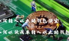 如何转入以太坊钱包便宜如何以低成本转入以太