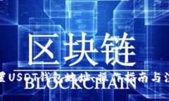 如何设置USDT钱包地址：操作指南与注意事项