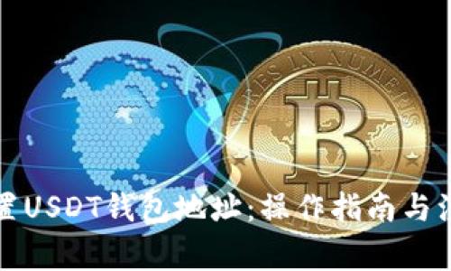 如何设置USDT钱包地址：操作指南与注意事项