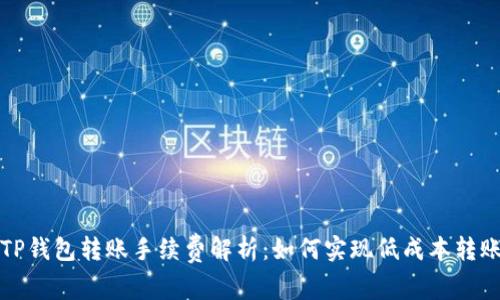  TP钱包转账手续费解析：如何实现低成本转账？