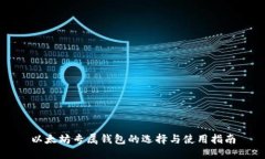 以太坊专属钱包的选择与使用指南