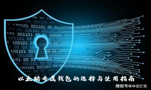 以太坊专属钱包的选择与使用指南