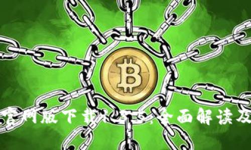 : TP钱包官网版下载1.3.5：全面解读及使用指南