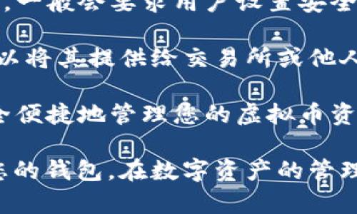 如何选择合适的虚拟币钱包token：全面指南
虚拟币钱包, token, 加密货币, 数字资产, 区块链/guanjianci

随着区块链技术的迅速发展，虚拟币和加密货币的使用日益普及，越来越多的人开始了解和投资于这一新兴领域。在这过程中，虚拟币钱包的作用不可忽视，因为它是存储和管理数字资产的关键工具。

本文将深入探讨如何选择合适的虚拟币钱包token，包括冷钱包与热钱包的区别、钱包的安全性、用户体验、支持的虚拟币种类以及备份和恢复的机制。此外，我们还将解答一些常见问题，帮助您更好地理解虚拟币钱包的使用。

一、虚拟币钱包的分类
虚拟币钱包主要分为两类：热钱包和冷钱包。

热钱包通常是在线钱包，能够实时连接到互联网，使得用户可以快速、便捷地进行交易。这类钱包的优点在于使用方便，适合频繁交易的用户，比如日常交易或小额支付。但热钱包的安全风险相对较高，可能会受到黑客攻击，用户需谨慎选择。

冷钱包则是离线存储的一种方式，通常是通过硬件设备或纸质方式保存密钥。这类钱包的安全性较高，适合长期投资或存储大量虚拟币的用户。但是，冷钱包的使用相对麻烦，尤其在需要频繁交易时。

二、选择虚拟币钱包的标准
在选择合适的虚拟币钱包token时，应该考虑以下几个标准：

安全性：这是选择任何钱包的首要标准。确保钱包使用高等级的加密技术，具备多重身份验证功能，能够抵御各种网络攻击。此外，备份功能也非常重要，建议选择可以方便地备份和恢复钱包的工具。

易用性：用户体验是另一个重要方面。一个友好的界面和简便的操作流程可以大大提升用户的使用效率。同时，提供多种语言支持也会提升用户的接受度。

支持的币种：虚拟币市场中有数千种不同的token。因此，选择一个支持你投资的所有虚拟币种类的钱包十分重要。很多钱包只支持主流币种，而一些优势钱包则支持较为冷门的token。

客户支持：在遇到问题时，一个良好的客户支持团队能够帮助用户解答疑问，解决问题。了解钱包提供的客户支持渠道以及响应时间，也是选择钱包时需要考虑的因素之一。

费用：有些钱包在转账时会收取一定的费用，选择一款费用透明且合理的钱包可以帮助用户节省一部分成本。

三、虚拟币钱包使用的常见问题解答

1. 如何保护我的虚拟币钱包安全？
保护虚拟币钱包的安全是每个用户都必须关注的问题。一方面，用户应当选择知名的、技术成熟的钱包服务平台，确保其具备高水平的安全保障措施。在使用过程中，用户应避免在不安全的网络环境下操作，比如公开的Wi-Fi。另一方面，使用多重身份验证和强密码也是保护钱包的有效方式。

动手前还需进行备份，确保在设备损坏或丢失的情况下，能够顺利恢复钱包。选择硬件钱包的用户可以将钱包保存在离线设备中，降低被黑客攻击的风险。而对于热钱包用户，则需定期更新密码和密钥，避免使用相同的密码。

2. 热钱包和冷钱包的优缺点是什么？
热钱包和冷钱包各有优缺点。热钱包的优点在于便捷性，它允许用户快速进行交易，适合需要频繁交易的用户。然而，正因为其在线存储的特性，热钱包的安全性较低，容易受到黑客攻击。

冷钱包的优点在于安全性极高，由于离线存储，其攻击面小，适合长期投资和存储大额资金。然而，冷钱包的缺点是操作不够方便，尤其是进行交易的频率较高时，取出资金可能需要耗费更多时间和精力。因此，用户应根据自身的使用需求进行选择。

3. 我应该选择哪种类型的钱包？
选择什么类型的钱包取决于您的需求。如果您是一个短期交易者或频繁进行小额交易，热钱包可能是更合适的选择；然而，如果您是长线投资者或持有大量虚拟币，那么冷钱包将更安全。

在选择冷钱包时，用户还需要考虑设备的品牌、功能和社区口碑，确保所选购的冷钱包是真正安全、可靠的。此外，用户也可以选择同时使用热钱包和冷钱包，利用热钱包进行日常交易，而将大部分资产存储在冷钱包中，提高安全性。

4. 虚拟币钱包丢了怎么办？
一旦虚拟币钱包丢失，首先要冷静处理。随着钱包的流行，很多钱包服务商都提供了备份和恢复的功能，用户在创建钱包时应当记录下恢复助记词、私钥等信息，以备不时之需。

如果丢失的是软件钱包，且有保存备份文件，用户可以重新下载对应的软件，并使用备份文件恢复钱包。但如果没有进行备份，丢失的资产可能无法恢复。因此，在创建钱包时备份信息是非常重要的。

5. 如何创建一个虚拟币钱包？
创建虚拟币钱包的步骤通常较为简单。首先，选择一个可靠的钱包服务平台并下载或访问其官网。接着，根据系统提示完成注册流程，一般会要求用户设置安全密码。

创建完成后，用户将获得一个被称为“助记词”的序列，务必妥善保存，以便后续备份和恢复。之后，钱包界面将显示个人地址，用户可以将其提供给交易所或他人进行转账。创建完成后，用户可以通过购买或转账的方式将虚拟币充值至钱包中。

最后，用户在使用钱包时应当遵循安全原则，定期更新密码，并审慎评估每次交易。通过了解和掌握钱包的使用方法，您将能够更安全便捷地管理您的虚拟币资产。

总之，选择合适的虚拟币钱包token对于每个投资者而言至关重要。希望本文的内容能够帮助您在虚拟币的世界中，选择到最合适您的钱包，在数字资产的管理上更加得心应手。