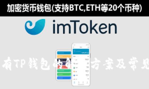 手机上没有TP钱包的解决方案及常见问题解答