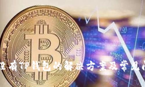 手机上没有TP钱包的解决方案及常见问题解答