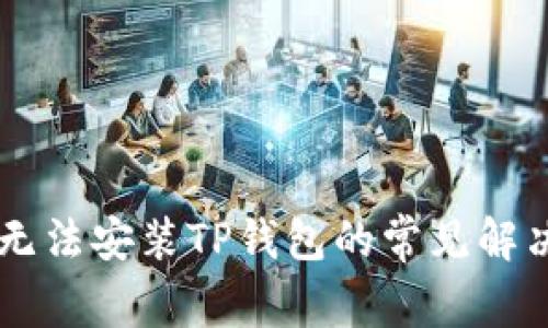 手机无法安装TP钱包的常见解决方案