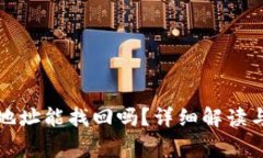 TP钱包转错了地址能找回吗？详细解读与常见问题