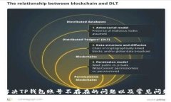 如何解决TP钱包账号不存在的问题以及常见问题解