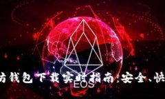 : 以太坊钱包下载实时指南：安全、快速、方便