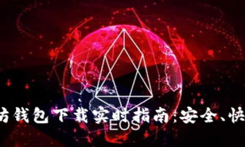 : 以太坊钱包下载实时指南：安全、快速、方便