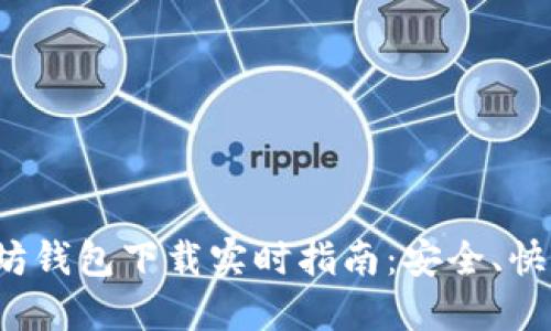 : 以太坊钱包下载实时指南：安全、快速、方便