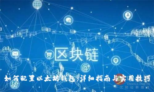 如何配置以太坊钱包：详细指南与实用技巧