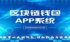 如何配置以太坊钱包：详细指南与实用技巧