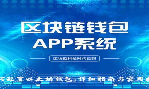 如何配置以太坊钱包：详细指南与实用技巧
