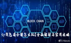 tp钱包有余额怎么玩？全面解析与实用攻略