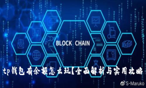 tp钱包有余额怎么玩？全面解析与实用攻略