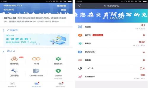 tiaoti怎样充值TP钱包里的HT/tiaoti
TP钱包, HT充值, 数字货币, 钱包使用, 区块链/guanjianci

在数字货币的快速发展背景下，越来越多的人开始使用各种数字钱包来进行资产的管理与交易。TP钱包作为一款受欢迎的数字货币钱包，其用户界面友好，操作简单，深受投资者的喜爱。那么，很多用户在使用TP钱包时会问：“怎样充值TP钱包里的HT（Huobi Token）呢？”本文将为您详细介绍TP钱包的各种充值方法，特别是如何给其中的HT充值，并解答相关常见问题。

什么是TP钱包？
TP钱包，全名是“TokenPocket”，是一款支持多种区块链资产的钱包。用户可以通过TP钱包管理自己的数字资产，包括比特币、以太坊以及各类ERC-20和TRC-20代币。TP钱包提供了去中心化的应用（DApp）支持，方便用户进行各种投资和交易。同时，TP钱包的安全性和私密性非常高，用户的私钥始终只保存在用户的设备上，保障了用户的资产安全。对于喜欢投资数字货币的用户来说，TP钱包无疑是一款十分理想的选择。

HT是什么？
HT，即Huobi Token，是火币网推出的原生代币，作为一种高流动性和广泛应用的数字货币，HT在整个数字货币市场内占有一定的位置。HT的主要用途包括：支付交易手续费、参与火币平台的投票、享受特权等。HT代币在火币交易所的支持下，随着平台的发展，市场价值逐渐上升，吸引了众多投资者关注。作为HT的持有者，用户需要了解如何有效管理和充值其在TP钱包中的HT。

怎样充值TP钱包里的HT？
充值TP钱包里的HT实际上分为几个简单的步骤。以下是详细的操作流程：
ol
    li创建或打开TP钱包: 如果您还没有TP钱包，可以在手机应用商店中下载安装。如果您已经安装，直接打开应用。/li
    li创建钱包或导入钱包: 当你第一次使用TP钱包时，需要创建一个新的钱包。你会收到一个助记词，请务必将其妥善保管。若您已经有钱包，可以选择“导入钱包”。/li
    li选择HT币种: 在TP钱包界面，找到“资产”选项，点击“添加资产”，选择HT币种。/li
    li获取充值地址: 选择HT后，点击“接收”按钮，您将看到自己的HT充值地址。这是您要充值到TP钱包的地址。/li
    li在交易所充值: 如果您在其他交易所（如火币、币安等）购买了HT，您需要登录到该交易所，找到“提现”选项，填写您在TP钱包中获得的HT充值地址，输入想要提现的数量，完成确认。/li
    li查看余额: 返回TP钱包，您会发现充值的HT已经出现在您的资产中。请耐心等待，充值确认时间可能会因网络繁忙而有所不同。/li
/ol

常见问题解答

1. TP钱包安全吗？
安全性是用户在选择数字钱包时最关心的问题之一。TP钱包采用了一系列的安全措施来保护用户资产。首先，TP钱包的私钥保存在用户设备上，从未上传到任何服务器，避免了网络攻击导致的资产丢失。其次，TP钱包还提供了备份和恢复功能，用户可以通过助记词轻松找回钱包。此外，TP钱包支持多重签名，进一步增强了安全性。 
当然，用户在使用TP钱包时也应遵循一些安全建议。例如，不要将助记词分享给他人，定期更新钱包密码，尽量避免在公共Wi-Fi下进行重大交易。

2. 充值后多久能够到账？
HT的充值到账时间主要取决于网络的繁忙程度和区块确认时间。通常情况下，在您完成交易所的提现操作后，充值会在5-30分钟内到账。如果网络繁忙，确认时间可能会延长。在TP钱包的资产页面可以查看到充值的状态。如果长时间未到账，请检查您在交易所填写的充值地址是否正确，或者联系客服查询进度。

3. 如何选择合适的交易所进行HT充值？
选择交易所时，用户应考虑以下几个因素。首先是交易所的声誉和安全性，一个可信赖的交易所可以有效减少资产风险。其次是手续费，不同交易所的提现手续费可能不同，用户可以选择手续费相对较低的平台。此外，还需要考虑交易所的流动性。流动性高的交易所可以确保用户在需要交易的时候更快找到对手方，避免因为价格波动造成的损失。

4. TP钱包是否支持其他币种的充值？
是的，TP钱包支持多种数字货币的充值和管理。除了HT，用户还可以充值比特币、以太坊、波场等多种主流数字货币。TP钱包的界面也很友好，用户在“资产”页面中可以轻松找到各种支持的币种。用户在充值时需要注意的是，不同币种的充值地址是不同的，一定要确保地址的正确性，以免资产归零。

5. TP钱包如何进行资产管理？
在TP钱包中进行资产管理主要有几个功能模块。第一，用户可以通过“资产”页面查看自己持有的各类数字货币的实时行情，以及对应的资产价值变动。第二，TP钱包支持资产的发送和接收，用户可以方便地完成转账。在转账时，用户可以选择不同的网络（如ETH主网和火币网链等），根据需要进行选择。第三，TP钱包还支持投资功能，例如通过DApp进行质押、借贷等操作，让用户的资产流动性更强，从而获得更高回报。总之，TP钱包为用户提供了全面的资产管理服务，是数字货币用户的得力助手。

总结来说，充值TP钱包里的HT并不是一个复杂的过程，但操作时仍需注意细节，比如确保使用正确的充值地址，选择合适的交易所等。希望这些信息可以帮助您更好地管理和使用您的数字资产。
