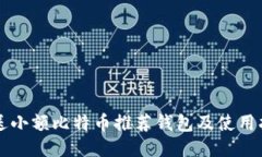 发送小额比特币推荐钱包及使用指南