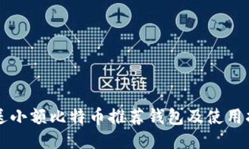 发送小额比特币推荐钱包及使用指南