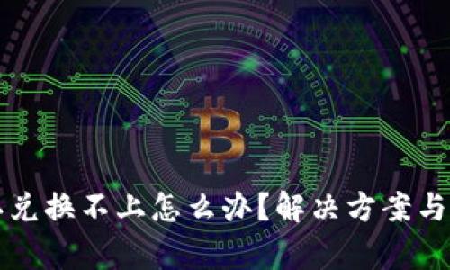 TP钱包点确认兑换不上怎么办？解决方案与常见问题解析