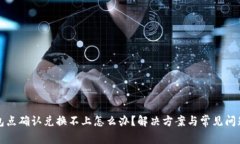 TP钱包点确认兑换不上怎么办？解决方案与常见问