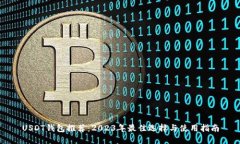USDT钱包推荐：2023年最佳选择与使用指南