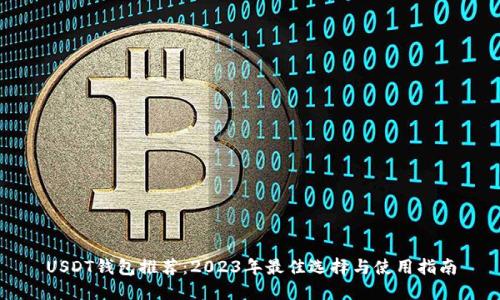 USDT钱包推荐：2023年最佳选择与使用指南