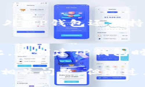 tp钱包使用教程密码找回

  TP钱包使用教程：如何找回密码？ / 

 guanjianci TP钱包, 密码找回, 使用教程, 加密货币, 钱包安全 /guanjianci 

随着加密货币的普及，越来越多的人开始使用数字钱包，以便安全存储和管理他们的虚拟资产。TP钱包作为一种热门的数字钱包选择，因其方便性和安全性受到广大用户的认可。然而，在使用过程中，很多用户可能会遇到密码忘记的情况。本文将详细为您介绍TP钱包的使用教程以及如何找回密码，帮助您解决这一困扰。

什么是TP钱包？
TP钱包是一款多功能的数字货币钱包，支持多种主流的加密货币，用户可以通过TP钱包轻松进行资产的存储、转账、交易和管理。TP钱包的设计简洁用户友好，适合各种层次的用户使用。而且，TP钱包还内置了去中心化交易所，用户可以直接在钱包内交易，省去了不少麻烦。

TP钱包的主要功能
TP钱包不仅仅是一个单纯的存储工具，其功能多样，具体包括：
ul
    li资产管理：用户可以在钱包中查看其持有的各种数字货币的资产情况，实时监测价格变化。/li
    li转账与收款：支持多种加密货币的转账与收款，操作简便，通常只需输入对方的地址和金额即可完成。/li
    li安全性：TP钱包采用多重安全措施，确保用户的资产安全。/li
    li去中心化交易所：允许用户在钱包内直接交易，不再需要转到其他平台，提升了交易的便捷性。/li
    li社区互动：用户可以参与钱包内的社区活动，与其他用户交流经验和分享信息。/li
/ul

如何找回TP钱包密码？
密码是TP钱包进入的重要凭证，如果您不慎忘记了密码，可以通过以下步骤进行找回：
ol
    li打开TP钱包：首先，您需要在手机或电脑上打开TP钱包应用。/li
    li选择“找回密码”：在登录界面的下方，您会看到“找回密码”选项，点击它。/li
    li输入邮箱或手机号码：系统会要求您输入注册时绑定的邮箱或者手机号码，以便发送确认信息。/li
    li获取验证码：系统会向您的邮箱或手机发送一个验证码，输入该验证码以验证身份。/li
    li重置密码：完成验证后，您可以设置一个新的密码，请确保新密码安全且易于记忆。/li
    li确认并登录：重置密码后，您可以用新的密码登录TP钱包，查看您的资产情况。/li
/ol

易用性与安全性
TP钱包以其易用性受到了许多用户的青睐，特别是对于新手来说，简单的界面和直观的操作流程减少了学习成本。但与此同时，数字货币的安全性问题始终是用户关注的重点。在使用TP钱包时，建议用户定期更换密码，报名双因素认证等安全措施，以增强账户的安全性。

常见问题解答
在此，我们整理了用户在使用TP钱包过程中可能遇到的一些常见问题，供大家参考。

1. TP钱包找回密码后能否恢复之前的安全设置？
当您成功找回TP钱包密码后，安全设置一般不会自动恢复，您需要手动配置相关设置，例如绑定手机或邮箱、启用双重认证等。请注意，任何安全设置都以提高账户的安全性为目的，建议用户在找回密码后，及时重设这些安全设置，确保您的资产获得更好的保护。

2. 忘记了TP钱包的邮箱或手机号该怎么办？
如果您忘记了注册TP钱包时用的邮箱或手机号，找回密码的过程可能会变得复杂。一般来说，建议您通过TP钱包的官方客服渠道寻求帮助。提供相关信息后，客服人员可能会通过一些方式帮助您恢复账户的访问权。同时，为了避免此类问题，建议用户在创建账户时将信息妥善记录。

3. 找回TP钱包密码需要多长时间？
找回TP钱包的密码通常是一个快速的过程。在完成身份验证后，您可以立即设置新的密码。但由于网络延迟或其他因素，接收验证码的时间可能会有所不同。通常情况下，您会在几分钟内收到确认信息。如果长时间未收到，可以检查垃圾邮件箱或重试。

4. TP钱包的安全性有哪些保障？
TP钱包在安全性方面采取了多重措施，包括：加密算法、私钥本地保存、以及用户身份验证等。所有交易数据均在本地加密，私钥不会被上传到服务器。此外，TP钱包还支持双重认证，可以进一步增强账户稳定性。通过这些措施，TP钱包的用户可以有效降低被盗风险，保障资产安全。

5. TP钱包是否支持恢复助记词？
TP钱包一般在用户初次创建钱包时提供助记词，这是一串由多个单词组成的代码，用于钱包的恢复。如果您遗失了助记词，无法恢复钱包中的资产。因此，在创建TP钱包时，必须仔细保管好助记词，并且建议用户在纸上记录并妥善保存，确保不会遗失。没有助记词或大意忘记，一旦钱包丢失，资产基本无法找回。

总体而言，TP钱包是一个功能丰富、安全性高的数字货币钱包，它为用户提供了良好的存储和交易体验。虽然有部分用户在使用过程中可能会遇到密码相关问题，但通过正确的找回步骤，用户可以迅速恢复使用权，并且更好地管理他们的虚拟财产。在此，我们期望所有TP钱包用户都能安全、顺利地进行数字资产的管理。