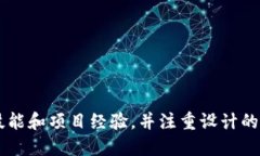 如何制作专业的区块链钱包简历模板，吸引雇主