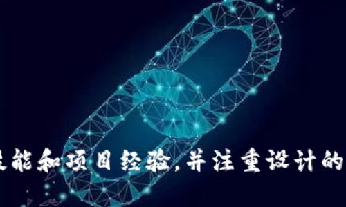 如何制作专业的区块链钱包简历模板，吸引雇主目光

区块链钱包, 简历模板, 技能展示, 投资管理, 加密货币/guanjianci

---

引言
在这个数字化和科技迅猛发展的时代，区块链钱包的作用日益凸显。金融科技的进步带来了新的职业机会，无论是作为区块链开发者，还是接受加密货币投资管理的职位，求职者都需要具备相关技能。制作一个专业的简历模板是成功求职的第一步。本文将介绍如何制作一个吸引雇主眼球的区块链钱包简历模板，并探讨相关的关键词及其重要性。

什么是区块链钱包？
区块链钱包是一种数字钱包，用于存储加密货币如比特币、以太坊等。这些钱包可以是软件、硬件、或纸质形式，能帮助用户安全地管理和交易他们的加密资产。若想在这一领域找到工作，了解钱包的种类及其功能非常重要，包括热钱包和冷钱包的区分。

为什么要制作专业的简历模板？
在求职时，简历是展示个人技能和经验的关键工具。特别是在区块链钱包这样的新兴领域，专业的简历能够让求职者在众多竞争者中脱颖而出。一个设计良好的简历模板能够清晰地展示工作经历、技能和其他相关信息，使雇主更容易获取所需的关键信息。

简历模板的关键要素
一个好的简历模板通常包括以下几个部分：
ul
    li联系方式: 确保您提供最新的联系电话和电子邮件地址。/li
    li个人简介: 简洁地介绍您的职业背景和技能，可以是您在区块链领域的相关经验。/li
    li工作经历: 按时间顺序列出您之前的工作，强调在加密货币和区块链钱包方面的成就和责任。/li
    li教育背景: 列出相关的学历和专业课程，特别是与金融、计算机科学或加密货币相关的。/li
    li技能: 强调您掌握的技术技能，尤其是编程语言（如Solidity、Python）和区块链平台。/li
/ul

区块链钱包简历模板设计的技巧
设计简历模板时，有几个关键的设计技巧可以让您的简历更具吸引力。
ul
    li: 使用清晰的字体和排版，确保信息易于阅读。/li
    li使用图标: 利用社交媒体图标、自定义图标等，提升视觉吸引度。/li
    li颜色搭配: 选择一些专业的色调，不同的色彩可以传达不同的感觉，但确保不花哨。/li
    li量化成果: 在工作经历部分，可以用数据来支持您的成就，例如“提高了项目效率30%”。/li
/ul

五个相关问题

h41. 如何确保简历在ATS中通过筛选？/h4
在当今技术驱动的求职环境中，许多公司会采用申请者追踪系统（ATS）来自动筛选简历。为了提高简历在ATS中通过的机会，可以采取以下策略：
ul
    li使用关键词: 确保在简历中包含与职位描述相符的关键词，例如“区块链钱包”、“加密货币”和“投资管理”等。/li
    li标准格式: 避免使用复杂的格式，利用传统的简历标准格式（如TXT或DOC），确保ATS能顺利解析您的信息。/li
    li清晰的: 使用简单的而不是复杂的图形或 font。/li
/ul
通过这些方法，您的简历将更有可能被筛选出来，获得进一步的关注。

h42. 区块链钱包领域需要哪些核心技能？/h4
在区块链钱包行业，求职者需要具备一系列核心技能，才能在竞争激烈的市场中脱颖而出。主要技能包括：
ul
    li编程技能: 熟悉至少一种编程语言，如JavaScript、Solidity或Python，将帮助您在开发或维护区块链钱包时应对技术挑战。/li
    li加密技术知识: 理解加密货币的运行原理及其背后使用的加密技术，如公钥和私钥的管理等。/li
    li金融市场知识: 对加密货币市场的理解将帮助您在投资管理等职位中做出更明智的决策。/li
    li分析和解决问题的能力: 领域内常常会遇到各种技术和市场问题，具备出色的分析能力将有助于找到有效的解决方案。/li
/ul
这几种能力将显著提高您的竞争力，同时增强您在团队中的工作表现。

h43. 制作简历时，如何突出我的项目经验？/h4
在区块链钱包领域，项目经验可以显著提升您简历的吸引力。您可以通过以下几个步骤来有效展示项目经验：
ul
    li选择相关项目: 挑选与您申请职位相关的项目，最好是直接与区块链钱包相关的开发或运营项目。/li
    li使用STAR法则: 在描述项目时，可以使用STAR（情境、任务、行动和结果）法则，清楚地列出您在项目中的角色及其产生的效果。/li
    li展示成果: 使用数据和图表来量化您的贡献，例如解决问题所带来的效率提升或成本降低。/li
/ul
通过以上方法，可以让您的项目经验在简历中脱颖而出，给雇主留下深刻的印象。

h44. 怎样撰写个人简介，突出自己的优势？/h4
个人简介是简历的重要部分，承载着求职者的职业形象和核心竞争力。在撰写个人简介时，可以按照以下步骤进行：
ul
    li: 概括您的专业背景，通常不超过三到四句话。确保涵盖您的经验、行业专长和所掌握的技术。/li
    li突出独特性: 强调一些独特的优势，比如参与过的关键项目、获得的相关证书，或者对某个领域的深入理解。/li
    li结合目标职位: 确保个人简介与您申请的职位相契合，让雇主看到您与他们需求的匹配度。/li
/ul
通过精准的个人简介，能够迅速抓住雇主的注意力，提高应聘成功率。

h45. 入行区块链钱包领域的最佳途径是什么？/h4
如果您希望进入区块链钱包行业，以下是一些建议可以帮助您更快地适应这个快速发展的领域：
ul
    li自我学习: 利用在线课程和资源深入学习区块链技术的基本原理和应用，掌握相关编程技能。/li
    li参与社区: 加入一些区块链和加密货币相关的在线社区，参与讨论，分享经验，拓展人脉。/li
    li积累实习经验: 尽量寻找与区块链和加密货币相关的实习机会，通过实际工作了解行业动态，积累行业经验。/li
    li持续跟进行业动态: 定期关注行业新闻，了解市场趋势，掌握新的技术发展。/li
/ul
这些建议将帮助您加速进入区块链钱包领域，为您未来的发展打下基础。

总结
撰写一个吸引雇主的区块链钱包简历模板并不是一件复杂的事情，但其中涉及的每一个细节都可能决定您求职的成败。通过掌握简历的关键要素，突出您的技能和项目经验，并注重设计的专业性，您将能够在这个充满机遇的领域中脱颖而出。希望这些建议对您有所帮助，祝您求职顺利！