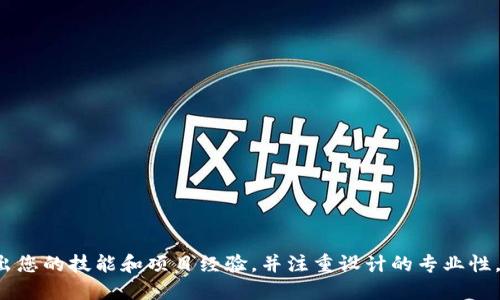如何制作专业的区块链钱包简历模板，吸引雇主目光

区块链钱包, 简历模板, 技能展示, 投资管理, 加密货币/guanjianci

---

引言
在这个数字化和科技迅猛发展的时代，区块链钱包的作用日益凸显。金融科技的进步带来了新的职业机会，无论是作为区块链开发者，还是接受加密货币投资管理的职位，求职者都需要具备相关技能。制作一个专业的简历模板是成功求职的第一步。本文将介绍如何制作一个吸引雇主眼球的区块链钱包简历模板，并探讨相关的关键词及其重要性。

什么是区块链钱包？
区块链钱包是一种数字钱包，用于存储加密货币如比特币、以太坊等。这些钱包可以是软件、硬件、或纸质形式，能帮助用户安全地管理和交易他们的加密资产。若想在这一领域找到工作，了解钱包的种类及其功能非常重要，包括热钱包和冷钱包的区分。

为什么要制作专业的简历模板？
在求职时，简历是展示个人技能和经验的关键工具。特别是在区块链钱包这样的新兴领域，专业的简历能够让求职者在众多竞争者中脱颖而出。一个设计良好的简历模板能够清晰地展示工作经历、技能和其他相关信息，使雇主更容易获取所需的关键信息。

简历模板的关键要素
一个好的简历模板通常包括以下几个部分：
ul
    li联系方式: 确保您提供最新的联系电话和电子邮件地址。/li
    li个人简介: 简洁地介绍您的职业背景和技能，可以是您在区块链领域的相关经验。/li
    li工作经历: 按时间顺序列出您之前的工作，强调在加密货币和区块链钱包方面的成就和责任。/li
    li教育背景: 列出相关的学历和专业课程，特别是与金融、计算机科学或加密货币相关的。/li
    li技能: 强调您掌握的技术技能，尤其是编程语言（如Solidity、Python）和区块链平台。/li
/ul

区块链钱包简历模板设计的技巧
设计简历模板时，有几个关键的设计技巧可以让您的简历更具吸引力。
ul
    li: 使用清晰的字体和排版，确保信息易于阅读。/li
    li使用图标: 利用社交媒体图标、自定义图标等，提升视觉吸引度。/li
    li颜色搭配: 选择一些专业的色调，不同的色彩可以传达不同的感觉，但确保不花哨。/li
    li量化成果: 在工作经历部分，可以用数据来支持您的成就，例如“提高了项目效率30%”。/li
/ul

五个相关问题

h41. 如何确保简历在ATS中通过筛选？/h4
在当今技术驱动的求职环境中，许多公司会采用申请者追踪系统（ATS）来自动筛选简历。为了提高简历在ATS中通过的机会，可以采取以下策略：
ul
    li使用关键词: 确保在简历中包含与职位描述相符的关键词，例如“区块链钱包”、“加密货币”和“投资管理”等。/li
    li标准格式: 避免使用复杂的格式，利用传统的简历标准格式（如TXT或DOC），确保ATS能顺利解析您的信息。/li
    li清晰的: 使用简单的而不是复杂的图形或 font。/li
/ul
通过这些方法，您的简历将更有可能被筛选出来，获得进一步的关注。

h42. 区块链钱包领域需要哪些核心技能？/h4
在区块链钱包行业，求职者需要具备一系列核心技能，才能在竞争激烈的市场中脱颖而出。主要技能包括：
ul
    li编程技能: 熟悉至少一种编程语言，如JavaScript、Solidity或Python，将帮助您在开发或维护区块链钱包时应对技术挑战。/li
    li加密技术知识: 理解加密货币的运行原理及其背后使用的加密技术，如公钥和私钥的管理等。/li
    li金融市场知识: 对加密货币市场的理解将帮助您在投资管理等职位中做出更明智的决策。/li
    li分析和解决问题的能力: 领域内常常会遇到各种技术和市场问题，具备出色的分析能力将有助于找到有效的解决方案。/li
/ul
这几种能力将显著提高您的竞争力，同时增强您在团队中的工作表现。

h43. 制作简历时，如何突出我的项目经验？/h4
在区块链钱包领域，项目经验可以显著提升您简历的吸引力。您可以通过以下几个步骤来有效展示项目经验：
ul
    li选择相关项目: 挑选与您申请职位相关的项目，最好是直接与区块链钱包相关的开发或运营项目。/li
    li使用STAR法则: 在描述项目时，可以使用STAR（情境、任务、行动和结果）法则，清楚地列出您在项目中的角色及其产生的效果。/li
    li展示成果: 使用数据和图表来量化您的贡献，例如解决问题所带来的效率提升或成本降低。/li
/ul
通过以上方法，可以让您的项目经验在简历中脱颖而出，给雇主留下深刻的印象。

h44. 怎样撰写个人简介，突出自己的优势？/h4
个人简介是简历的重要部分，承载着求职者的职业形象和核心竞争力。在撰写个人简介时，可以按照以下步骤进行：
ul
    li: 概括您的专业背景，通常不超过三到四句话。确保涵盖您的经验、行业专长和所掌握的技术。/li
    li突出独特性: 强调一些独特的优势，比如参与过的关键项目、获得的相关证书，或者对某个领域的深入理解。/li
    li结合目标职位: 确保个人简介与您申请的职位相契合，让雇主看到您与他们需求的匹配度。/li
/ul
通过精准的个人简介，能够迅速抓住雇主的注意力，提高应聘成功率。

h45. 入行区块链钱包领域的最佳途径是什么？/h4
如果您希望进入区块链钱包行业，以下是一些建议可以帮助您更快地适应这个快速发展的领域：
ul
    li自我学习: 利用在线课程和资源深入学习区块链技术的基本原理和应用，掌握相关编程技能。/li
    li参与社区: 加入一些区块链和加密货币相关的在线社区，参与讨论，分享经验，拓展人脉。/li
    li积累实习经验: 尽量寻找与区块链和加密货币相关的实习机会，通过实际工作了解行业动态，积累行业经验。/li
    li持续跟进行业动态: 定期关注行业新闻，了解市场趋势，掌握新的技术发展。/li
/ul
这些建议将帮助您加速进入区块链钱包领域，为您未来的发展打下基础。

总结
撰写一个吸引雇主的区块链钱包简历模板并不是一件复杂的事情，但其中涉及的每一个细节都可能决定您求职的成败。通过掌握简历的关键要素，突出您的技能和项目经验，并注重设计的专业性，您将能够在这个充满机遇的领域中脱颖而出。希望这些建议对您有所帮助，祝您求职顺利！